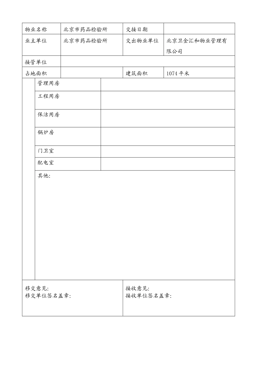 办公楼物业交接表格1_第2页