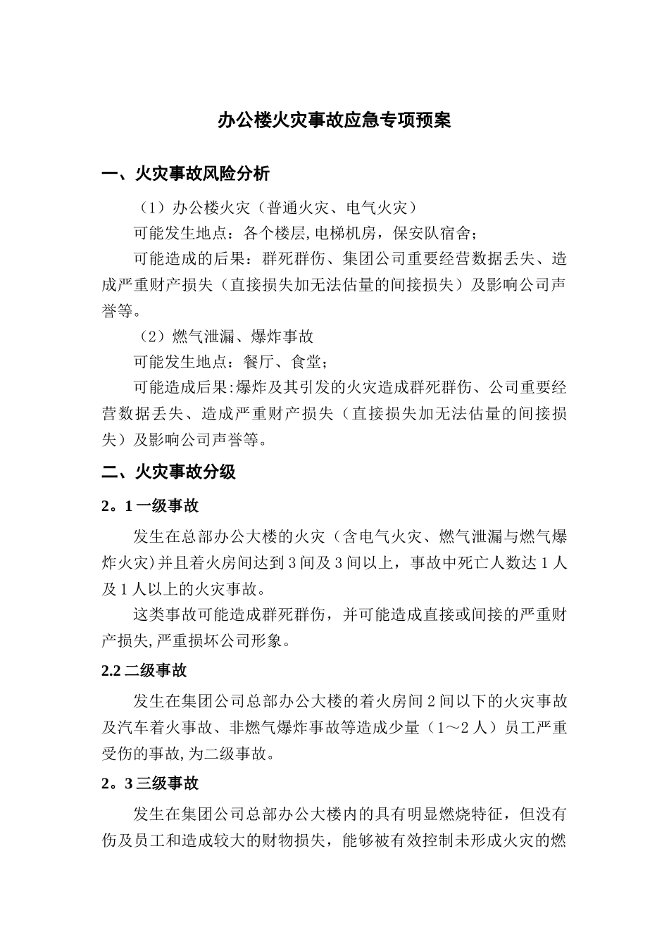 办公楼火灾事故应急预案_第1页