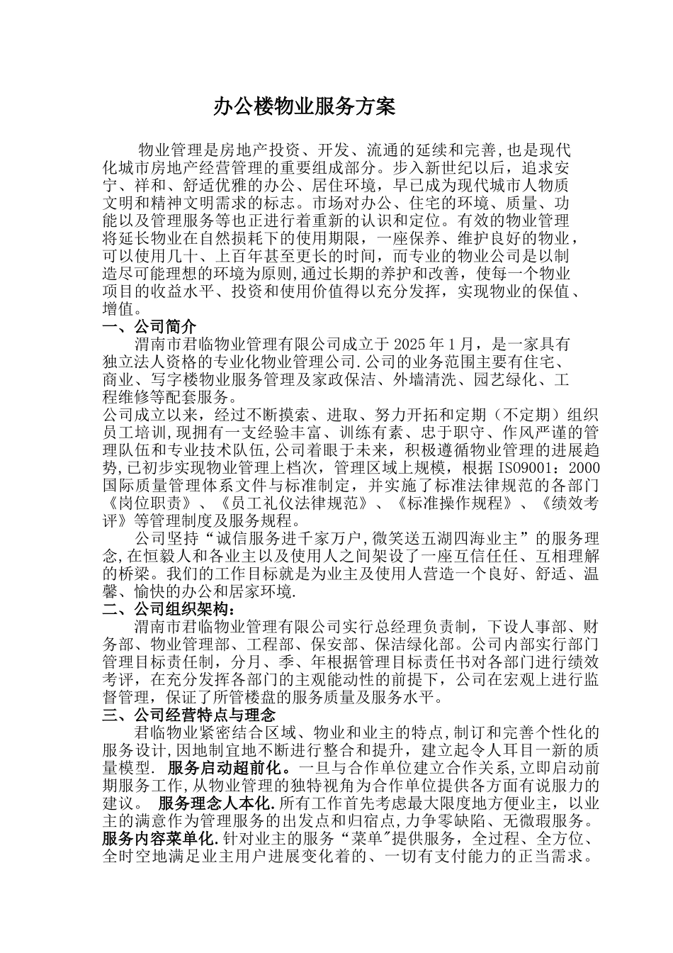 办公楼物业服务方案28305_第1页