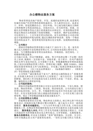 办公楼物业服务方案28305