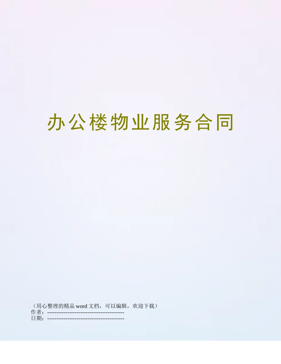 办公楼物业服务合同_第1页