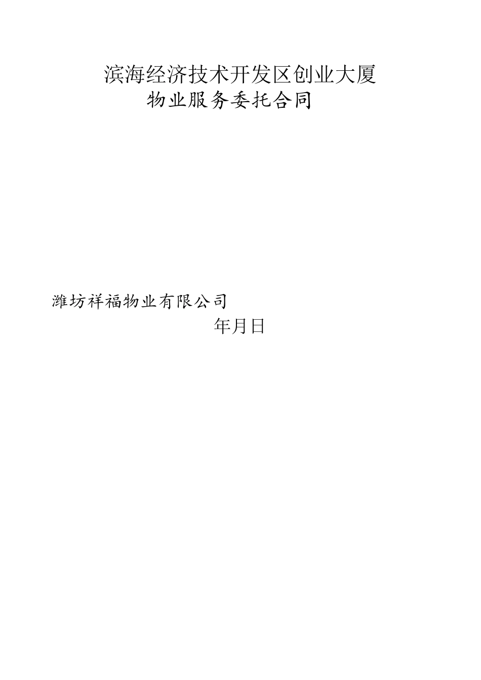 办公楼物业服务合同_第2页