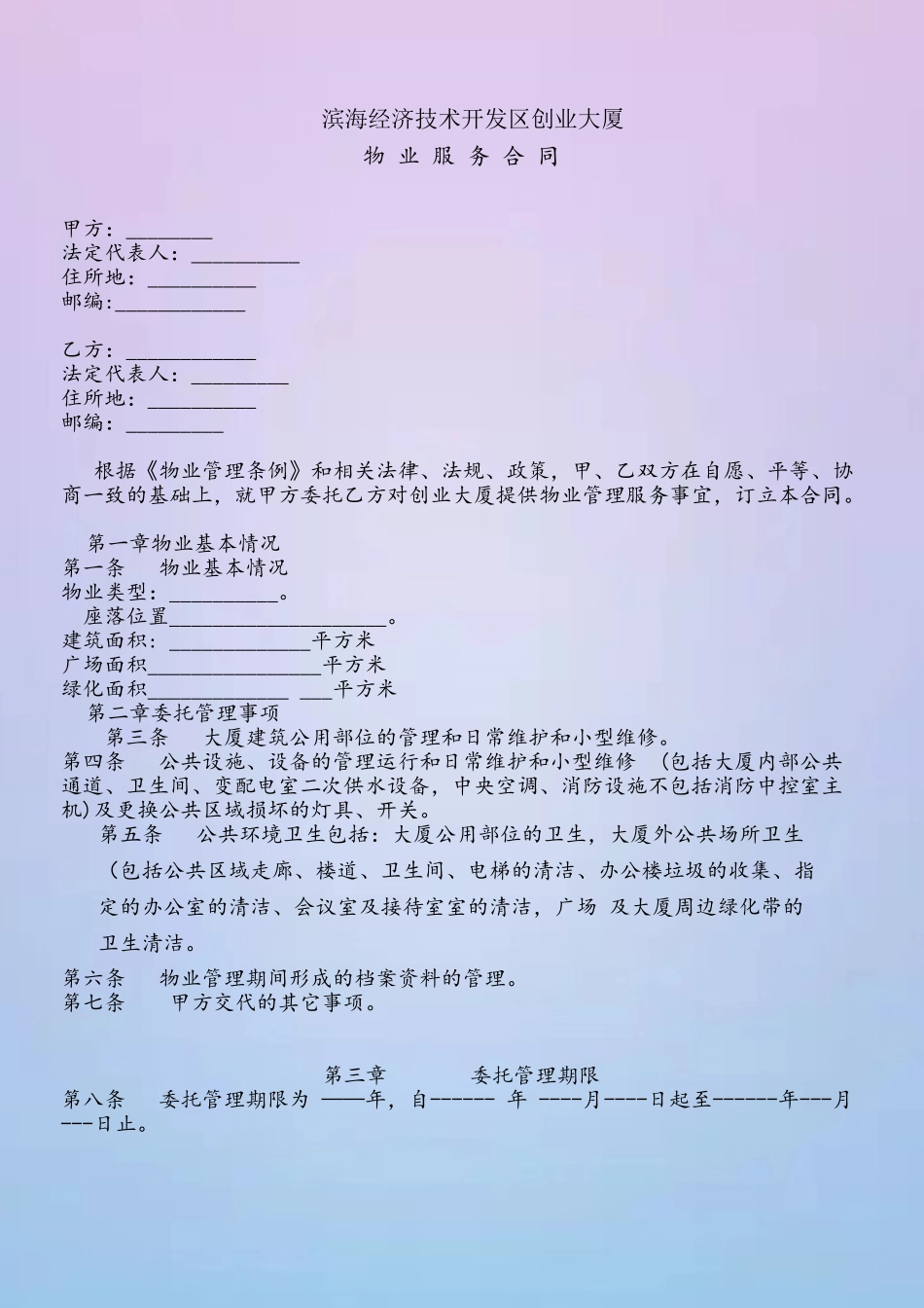 办公楼物业服务合同_第3页