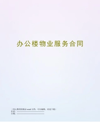 办公楼物业服务合同