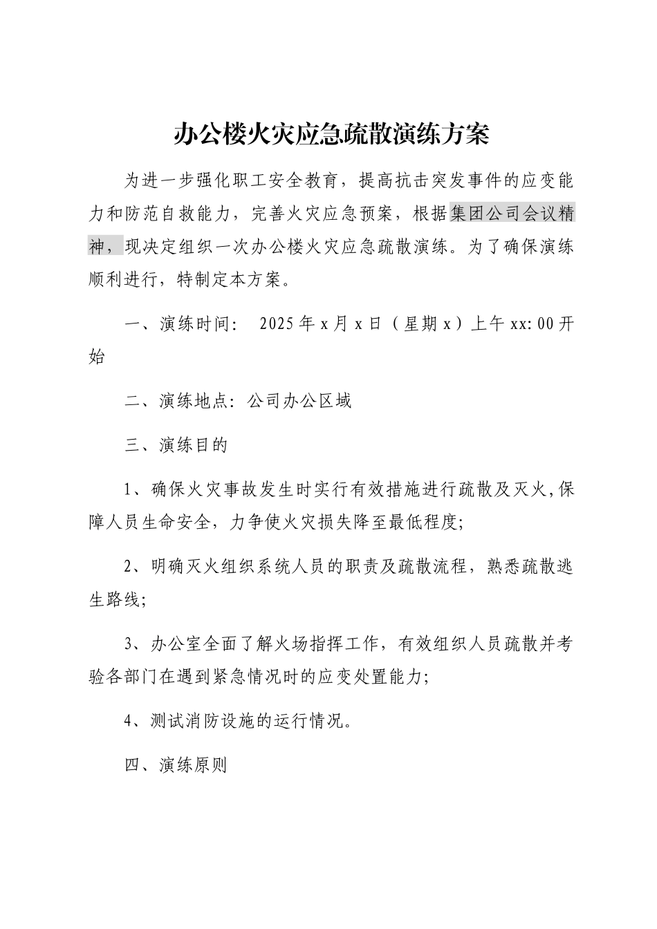 办公楼火灾应急疏散演练方案_第1页