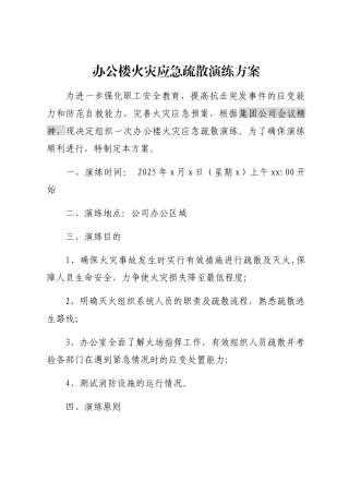 办公楼火灾应急疏散演练方案