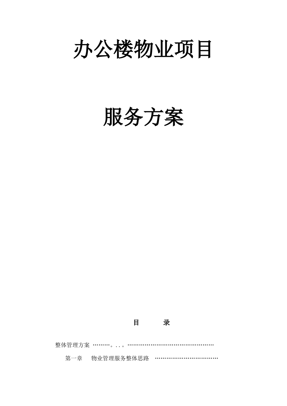 办公楼物业服务方案_第1页