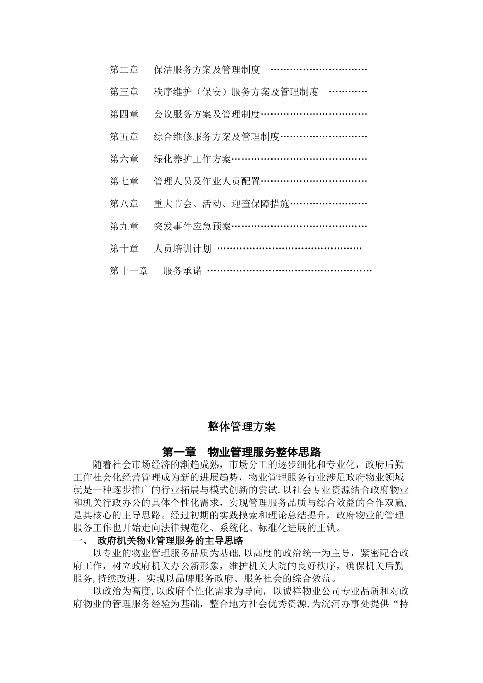 办公楼物业服务方案_第2页