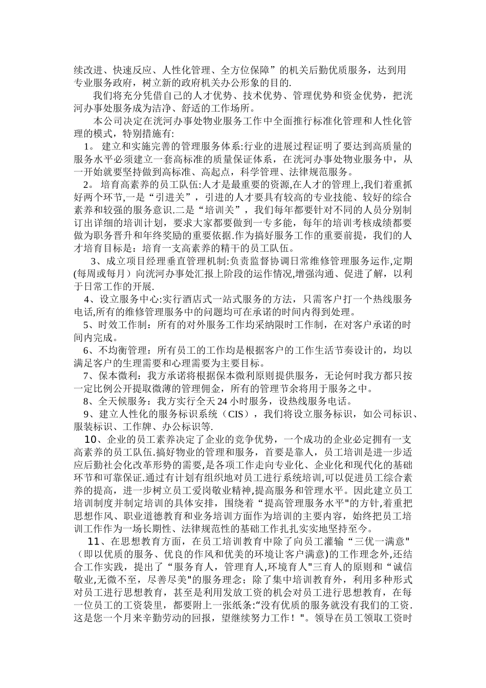 办公楼物业服务方案_第3页