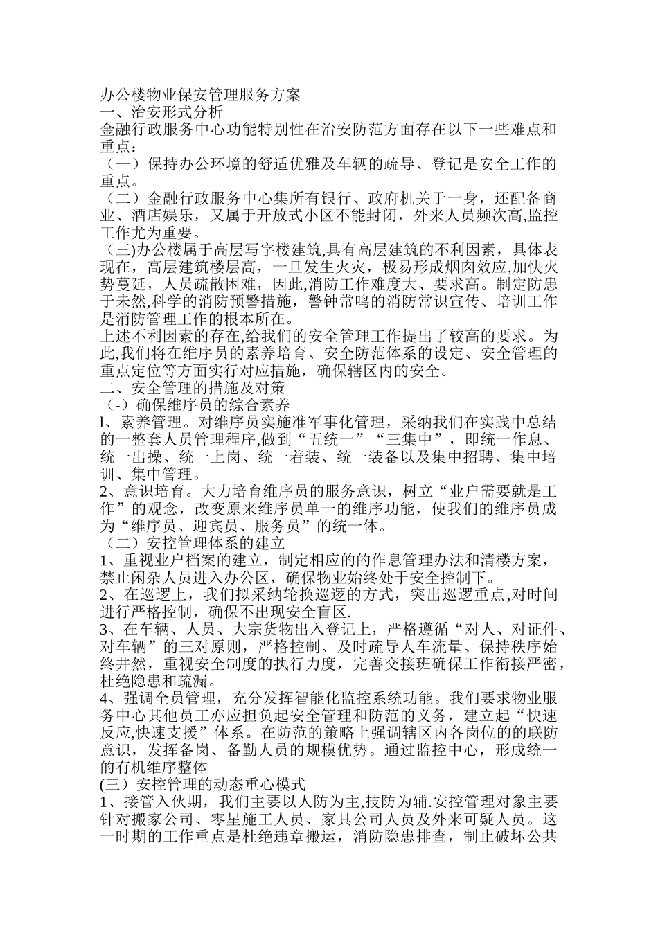 办公楼物业保安管理服务方案_第1页