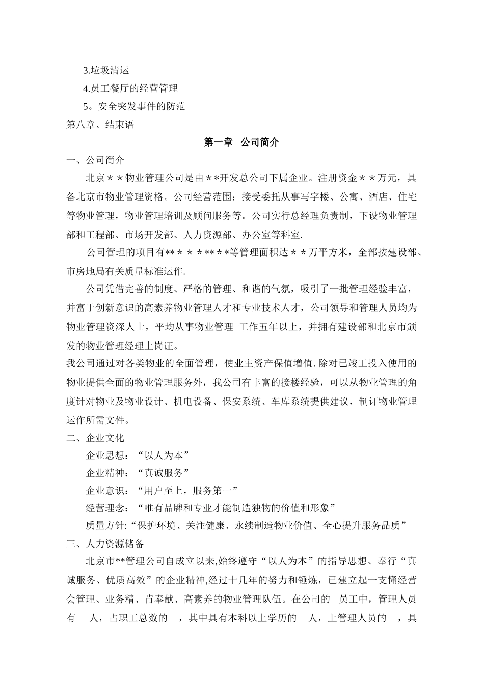 办公楼物业管理方案_第2页