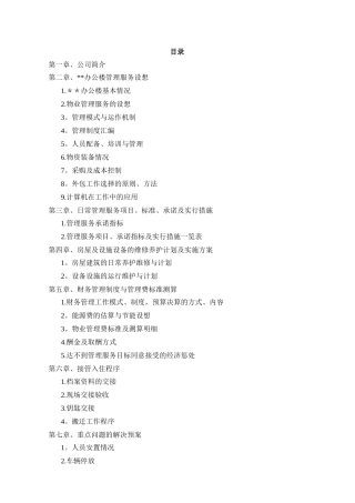 办公楼物业管理方案