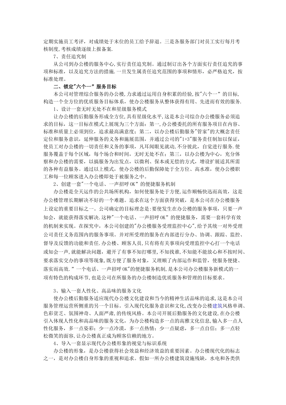 办公楼物业管理实施的整体设想与策划方案提要_第2页