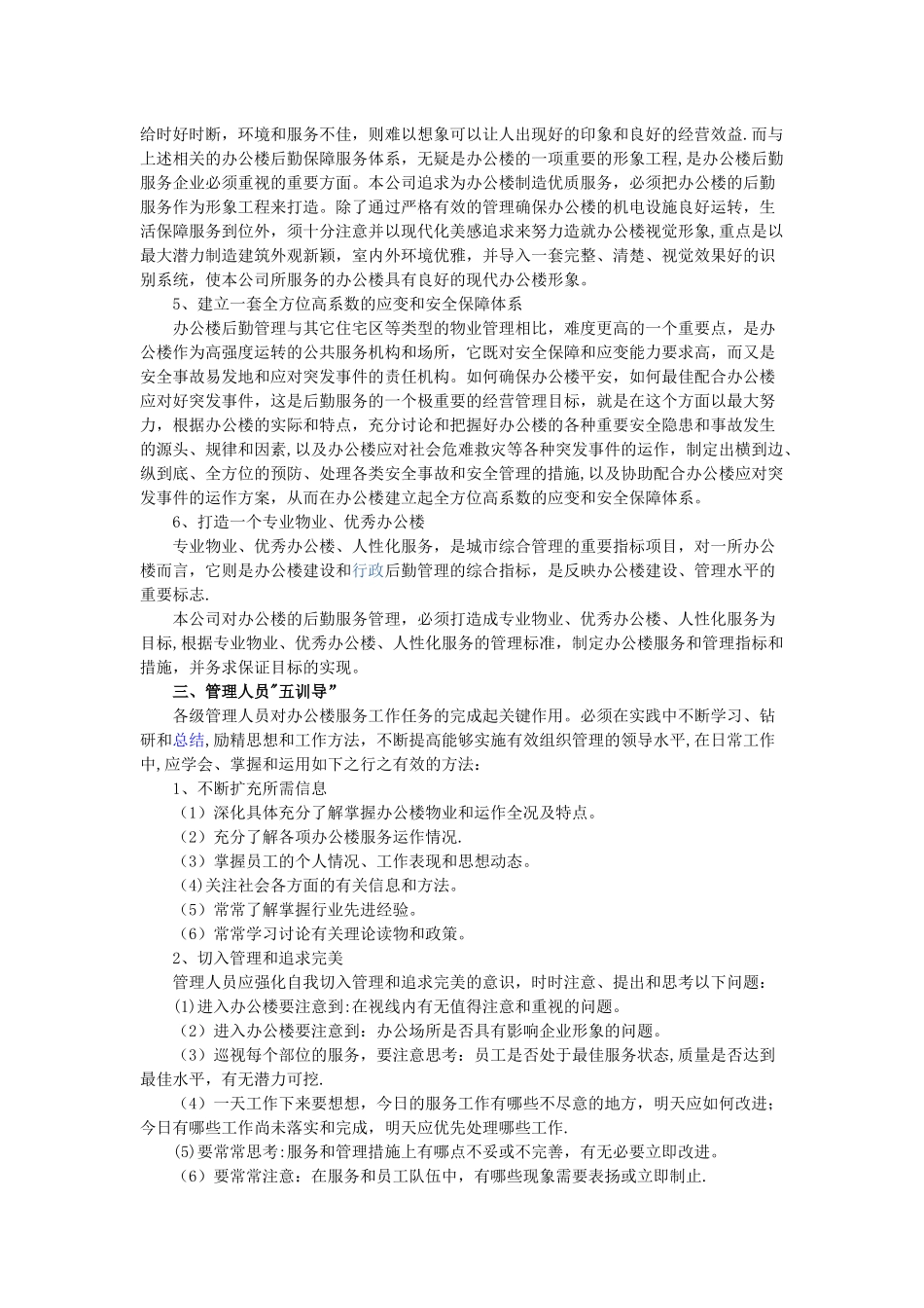 办公楼物业管理实施的整体设想与策划方案提要_第3页