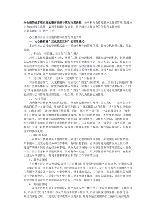 办公楼物业管理实施的整体设想与策划方案提要