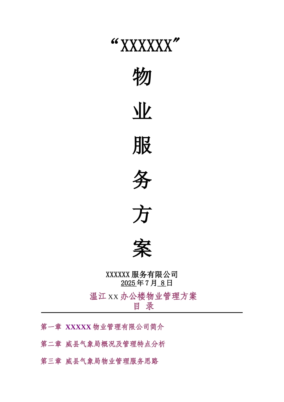 办公楼物业服务管理方案_第1页