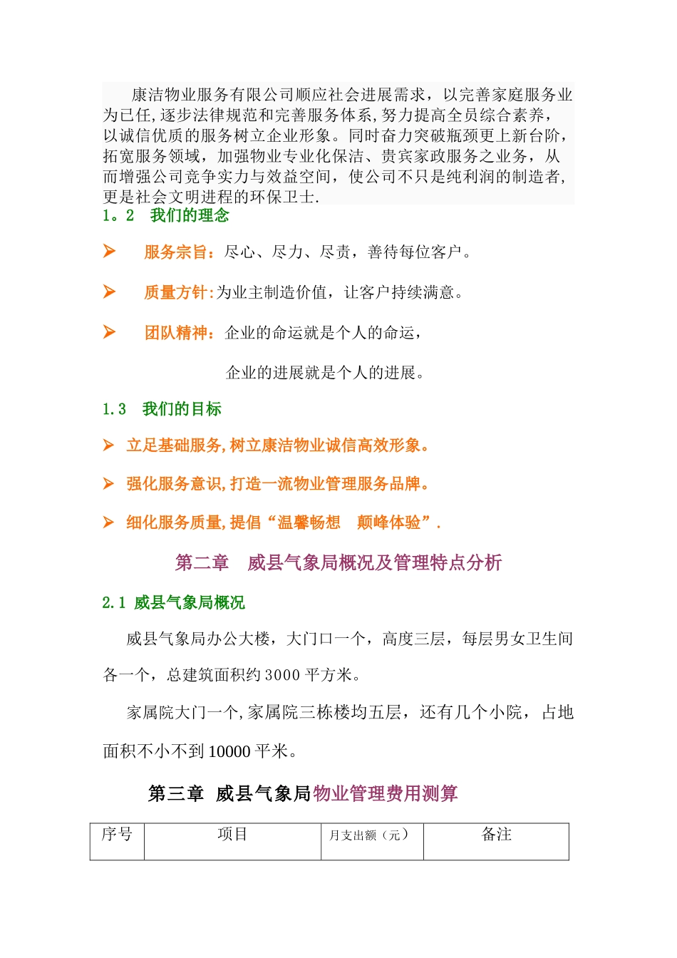 办公楼物业服务管理方案_第3页