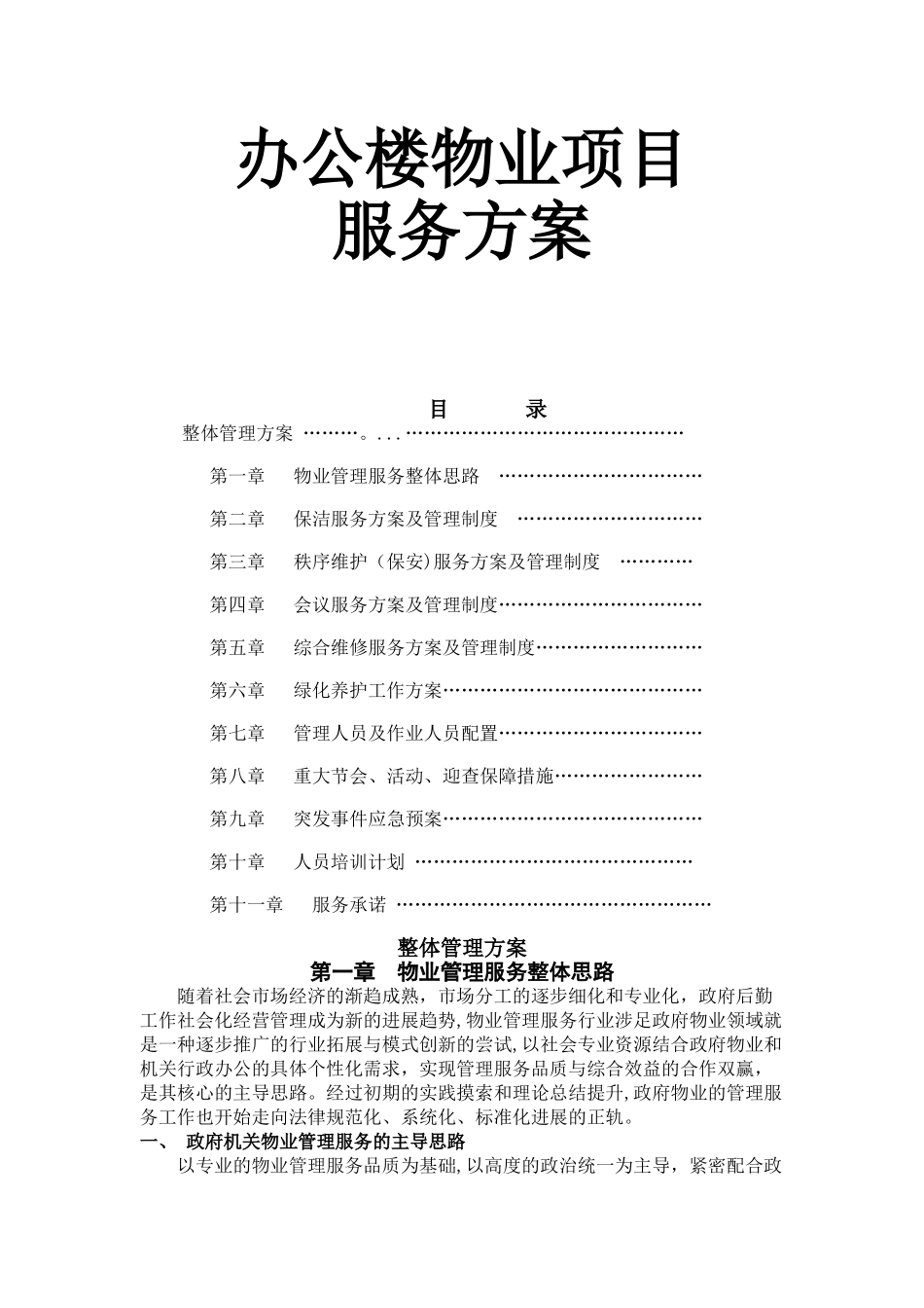 办公楼物业服务方案29548_第1页