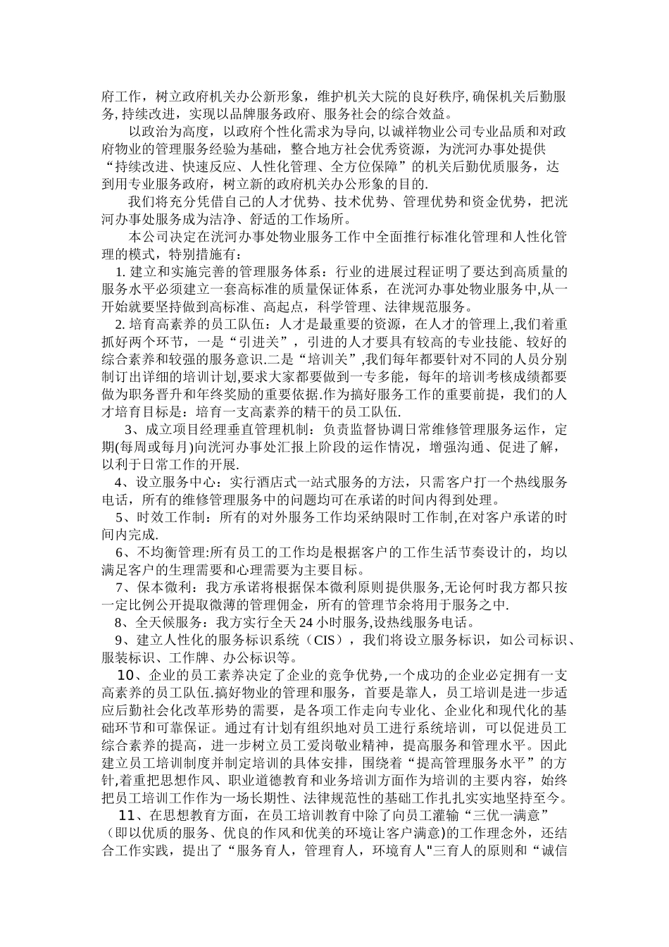 办公楼物业服务方案29548_第2页