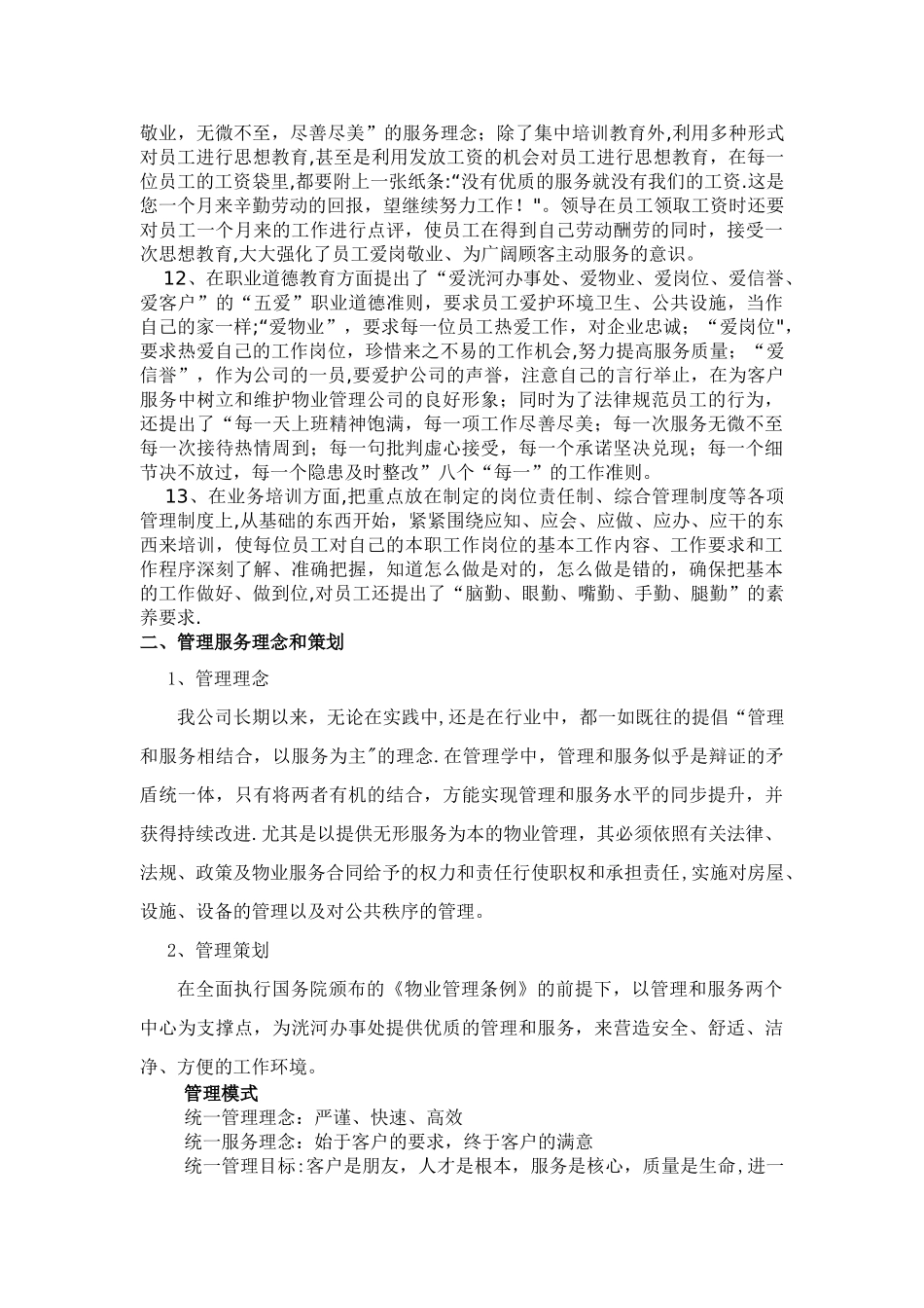 办公楼物业服务方案29548_第3页