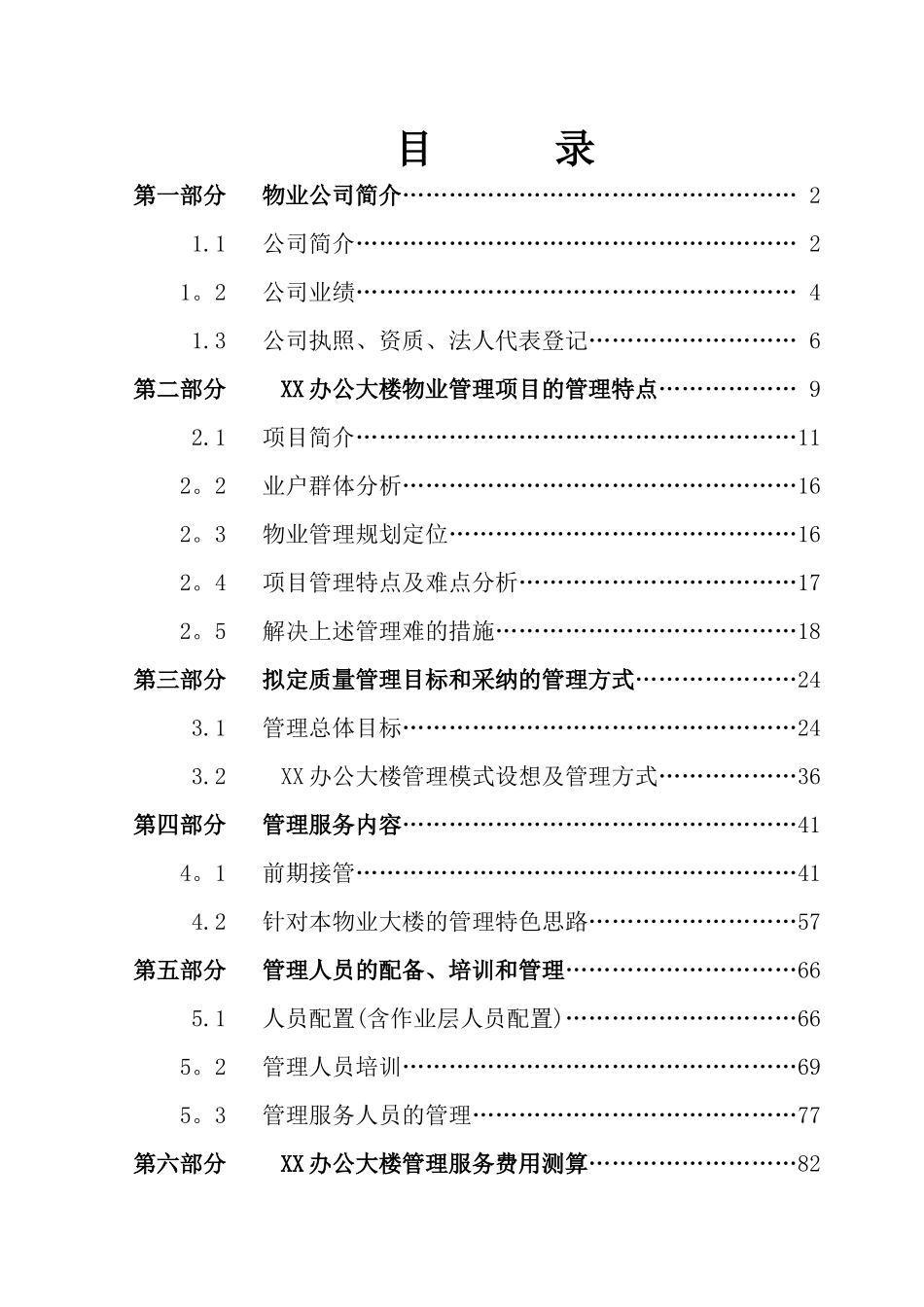 办公楼物业管理方案_第1页