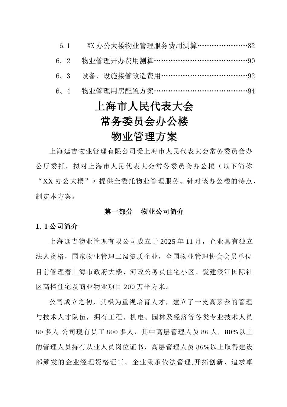 办公楼物业管理方案_第2页