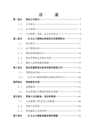 办公楼物业管理方案