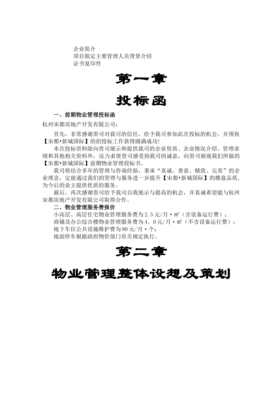 办公楼物业管理投标书_第3页