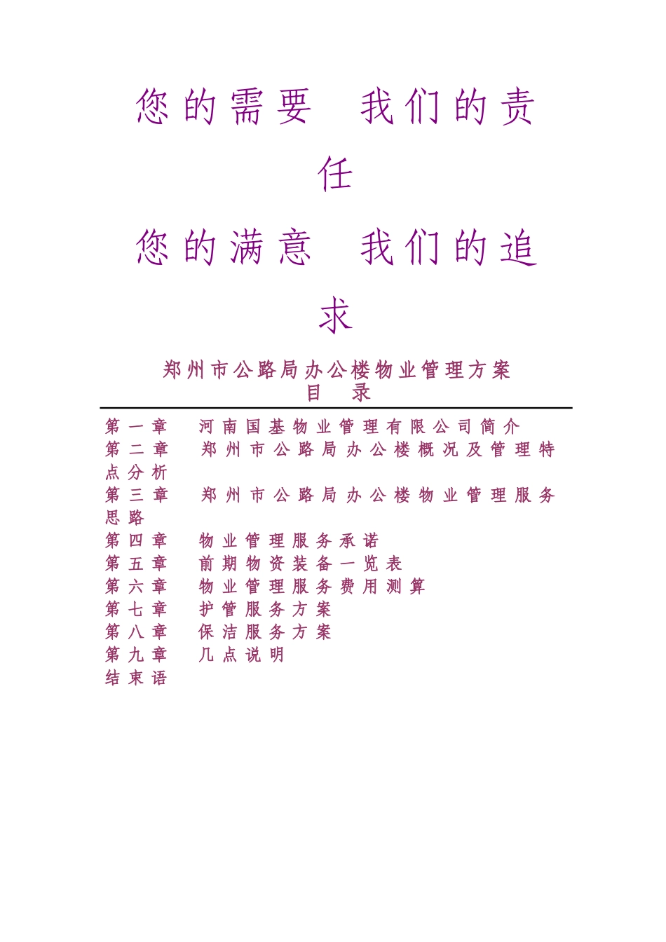 办公楼物业管理方案13491_第1页