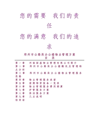 办公楼物业管理方案13491