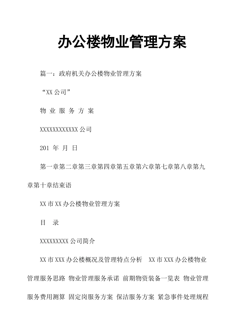 办公楼物业管理方案54763_第1页