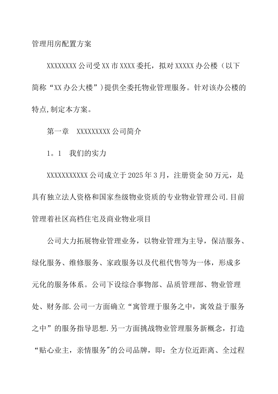 办公楼物业管理方案54763_第2页