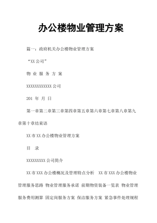 办公楼物业管理方案54763