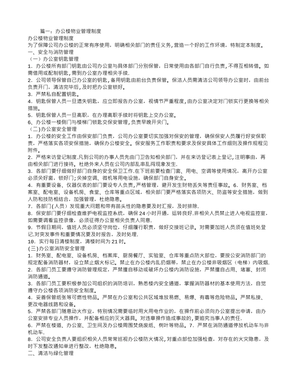 办公楼物业管理制度_第1页