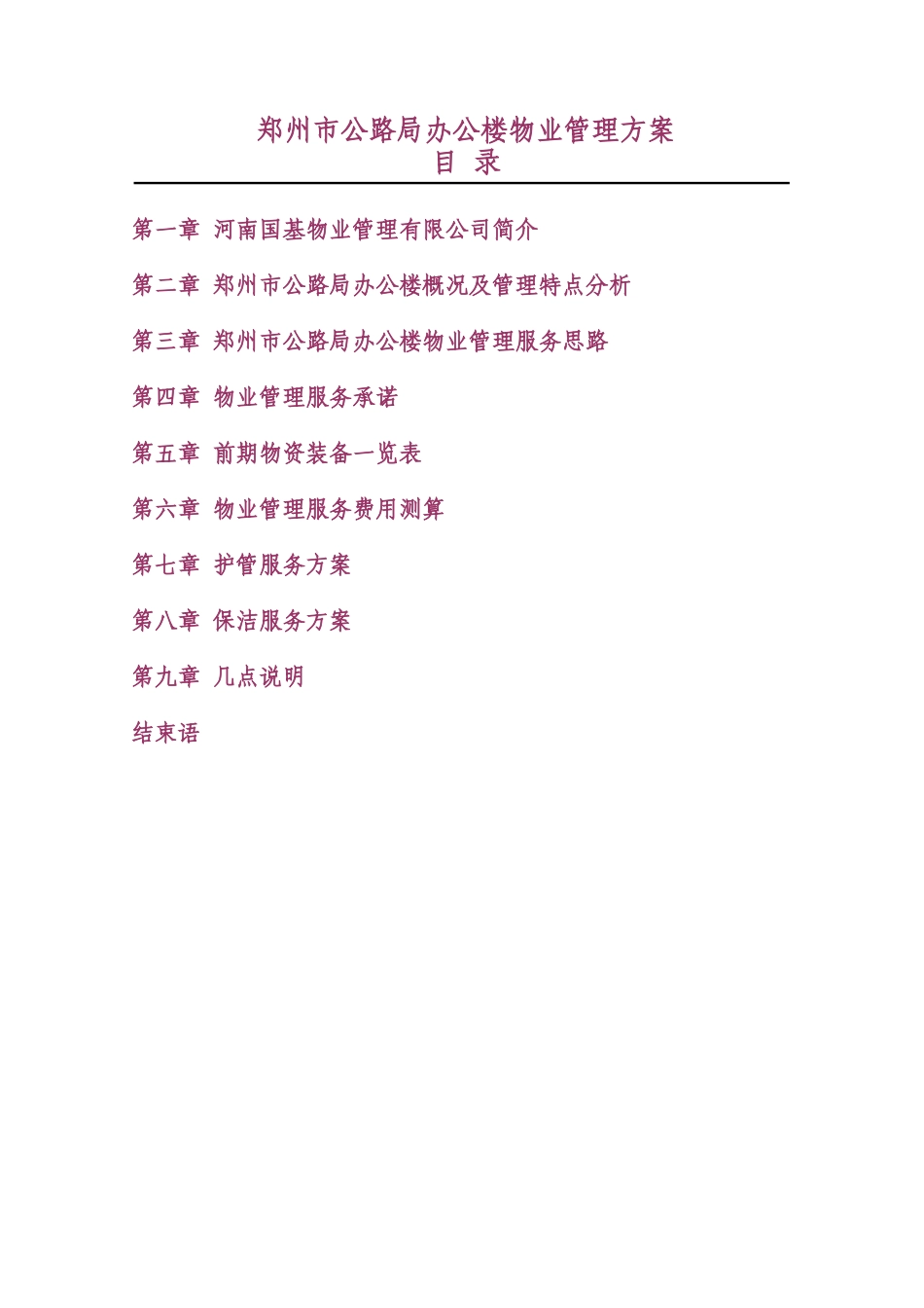 办公楼物业管理方案69691_第1页