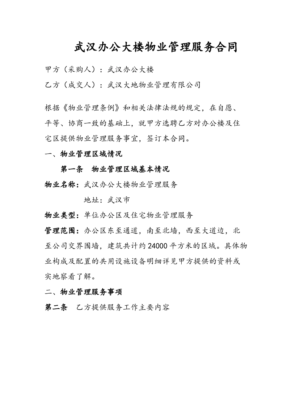 办公楼物业管理服务合同书_第2页