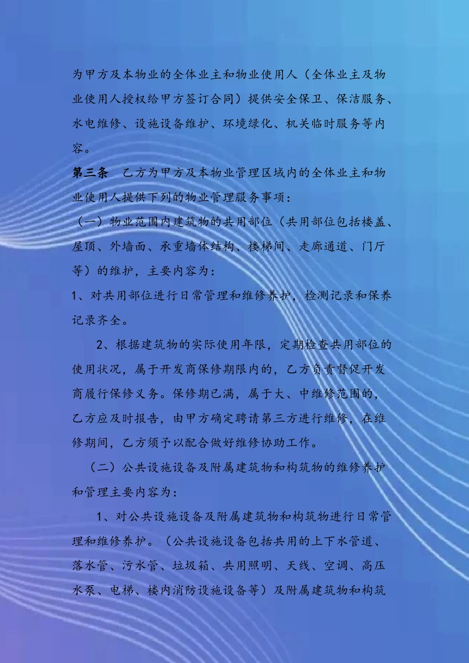 办公楼物业管理服务合同书_第3页