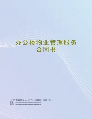 办公楼物业管理服务合同书