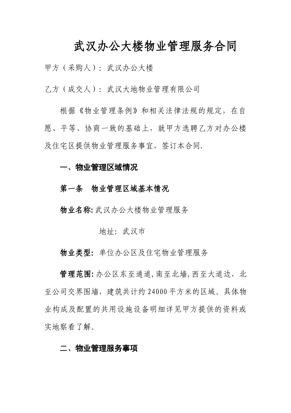 办公楼物业管理服务合同书_第1页