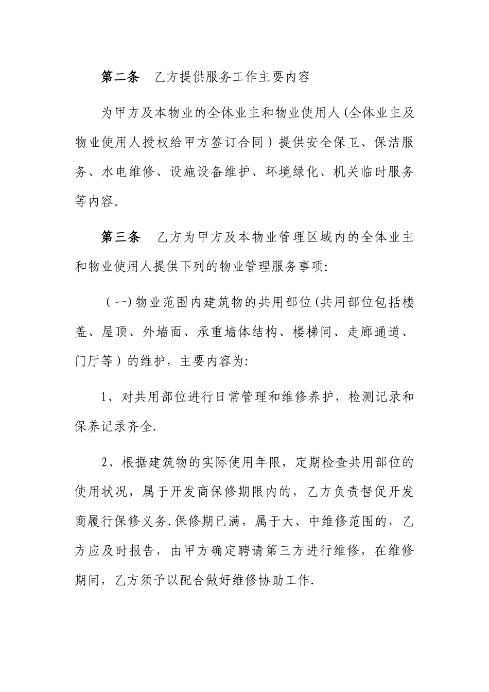 办公楼物业管理服务合同书_第2页