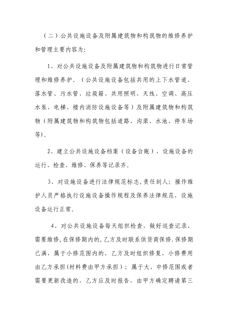 办公楼物业管理服务合同书_第3页