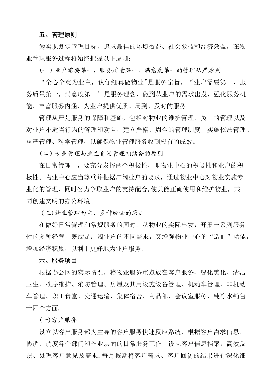 办公楼物业管理服务方案_第2页