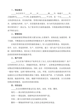办公楼物业管理服务方案