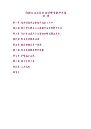 办公楼物业管理方案86861