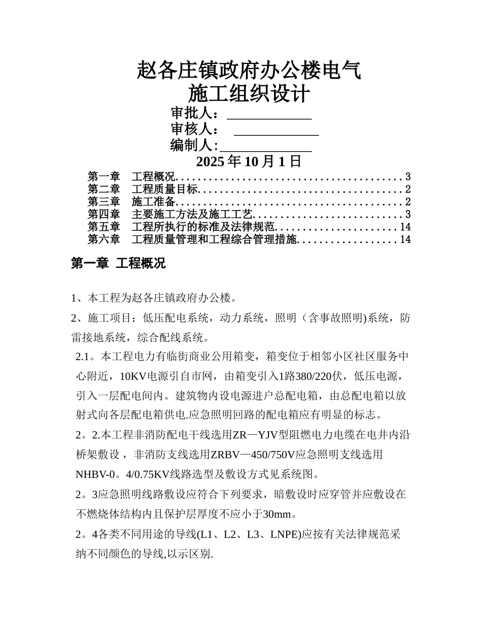 办公楼电气施工方案_第1页