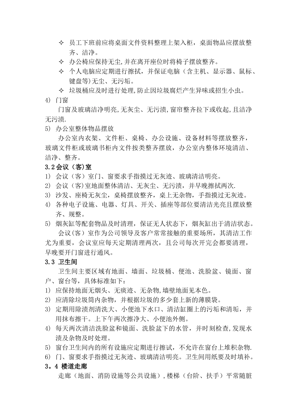 办公楼环境卫生标准_第2页