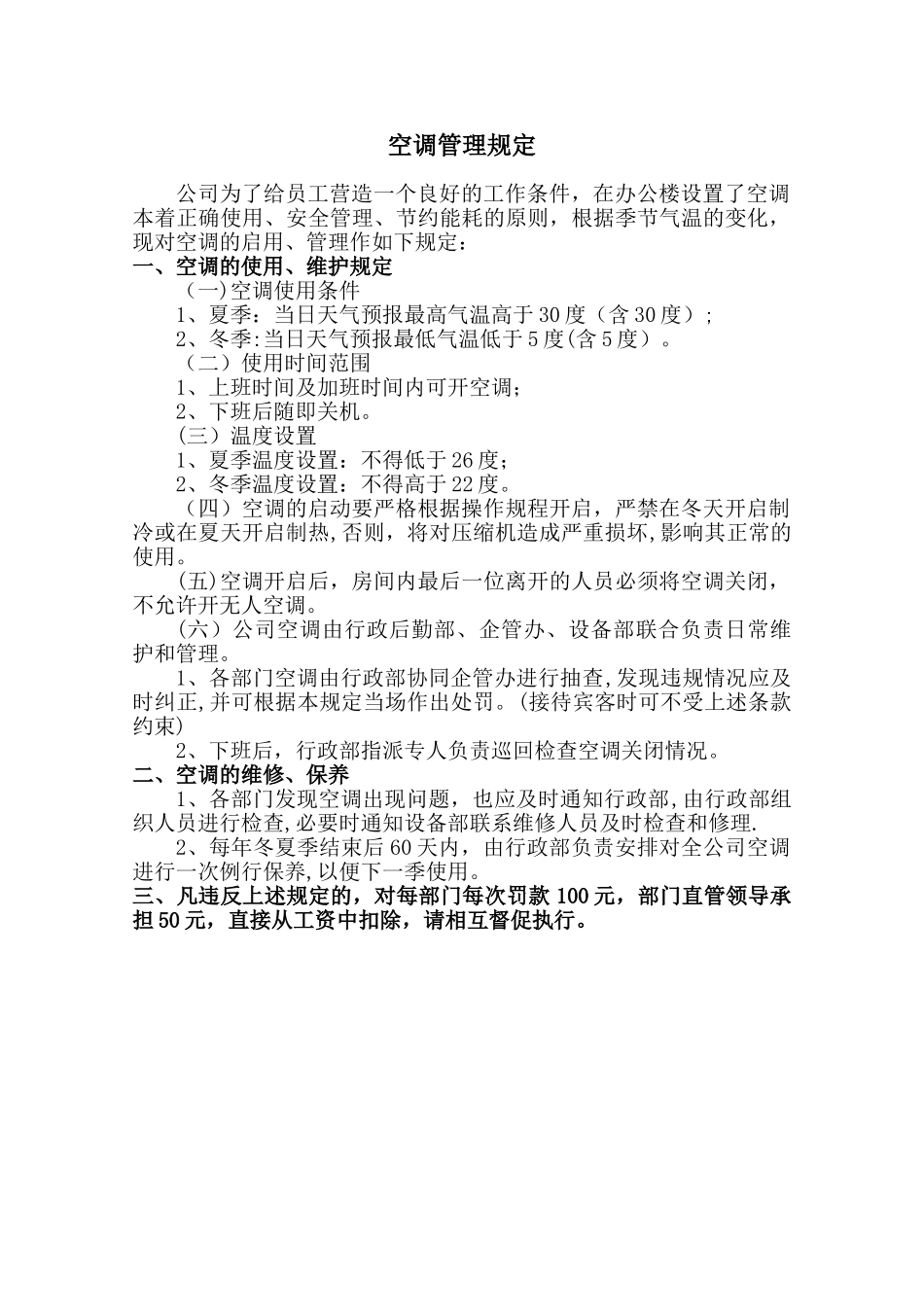 办公楼空调管理规定_第1页