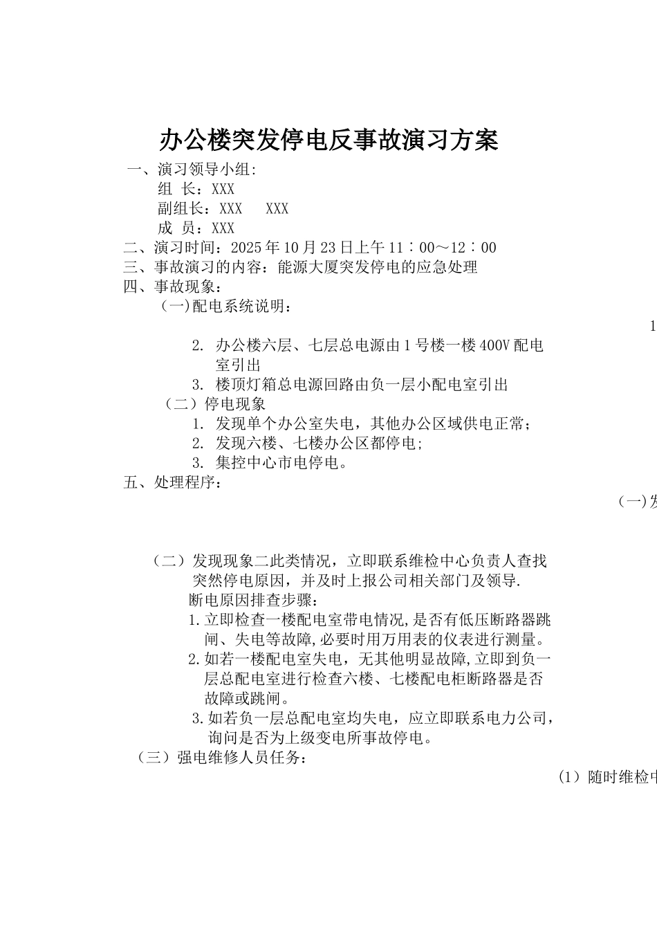 办公楼突发停电应急预案_第1页