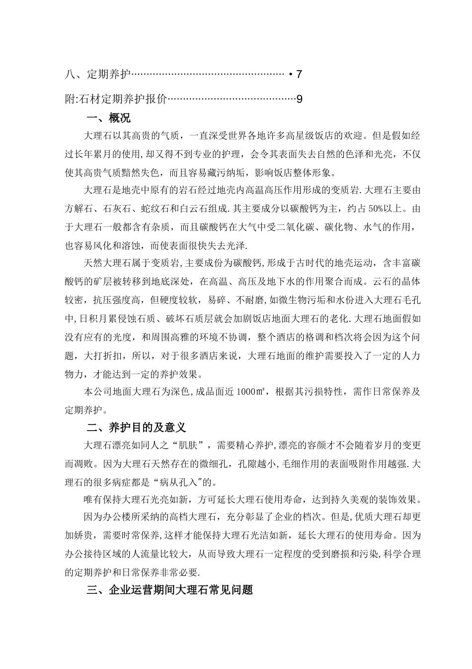 办公楼石材日常养护方案_第2页