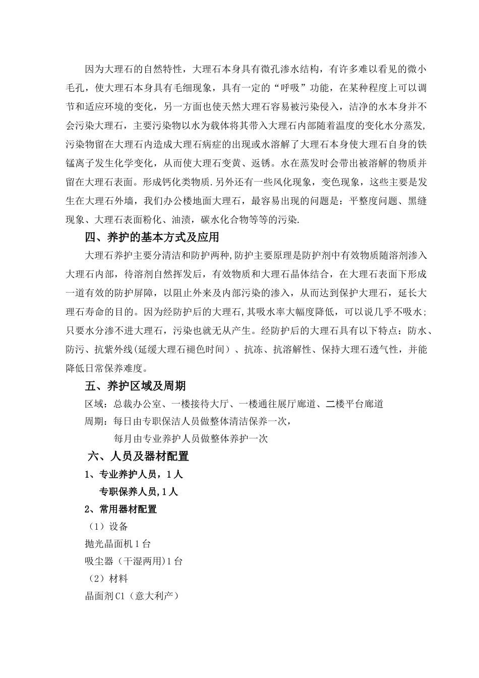 办公楼石材日常养护方案_第3页